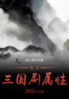 《《我在三国刷属性》》