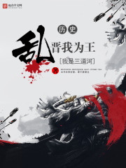 《乱晋我为王》小说阅读